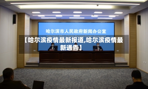 【哈尔滨疫情最新报道,哈尔滨疫情最新通告】-第3张图片