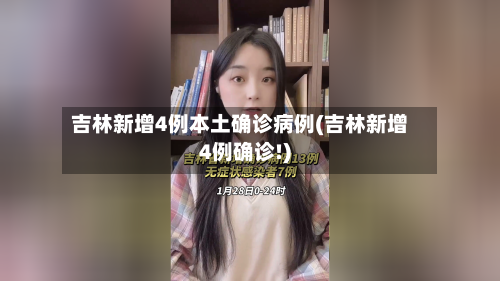吉林新增4例本土确诊病例(吉林新增4例确诊!)-第2张图片