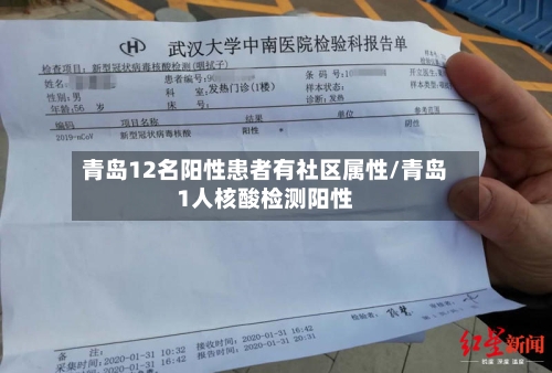 青岛12名阳性患者有社区属性/青岛1人核酸检测阳性