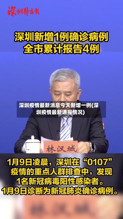 深圳疫情最新消息今天新增一例(深圳疫情最新通报情况)-第2张图片