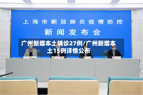 广州新增本土确诊27例/广州新增本土15例详情公布-第3张图片