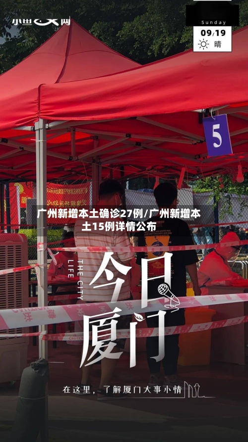 广州新增本土确诊27例/广州新增本土15例详情公布-第2张图片