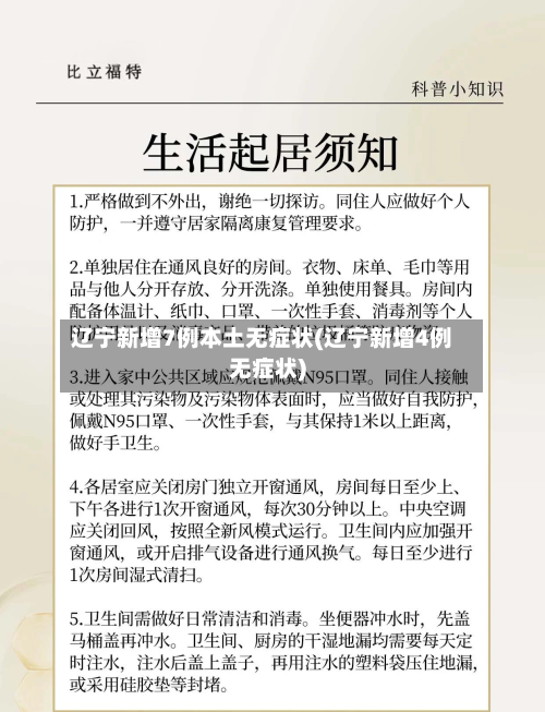 辽宁新增7例本土无症状(辽宁新增4例无症状)