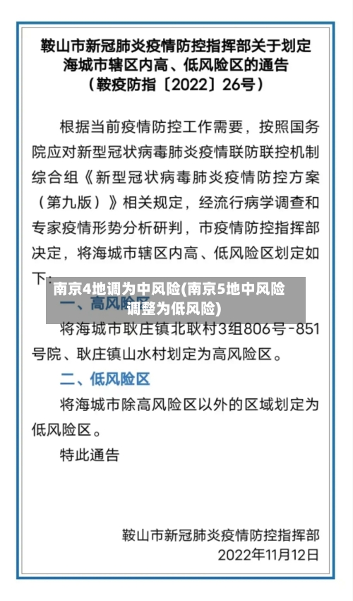 南京4地调为中风险(南京5地中风险调整为低风险)