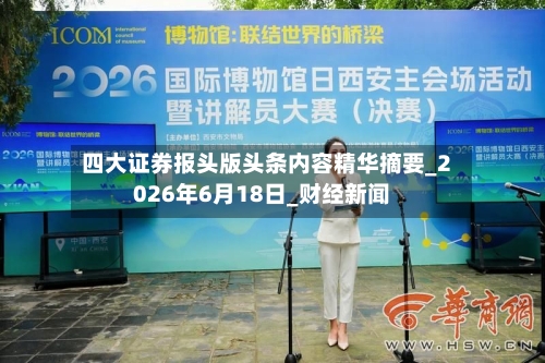 四大证券报头版头条内容精华摘要_2026年6月18日_财经新闻