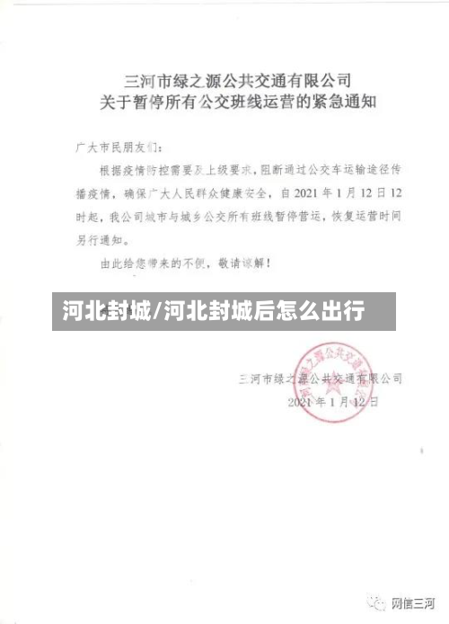 河北封城/河北封城后怎么出行-第2张图片