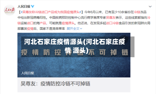 河北石家庄疫情源头(河北石家庄疫情 源头)