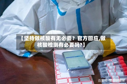 【坚持做核酸有无必要？官方回应,做核酸检测有必要吗?】