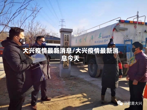 大兴疫情最新消息/大兴疫情最新消息今天