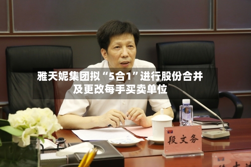 雅天妮集团拟“5合1	”进行股份合并及更改每手买卖单位-第2张图片