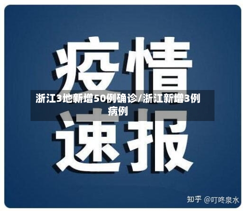 浙江3地新增50例确诊/浙江新增3例病例-第2张图片