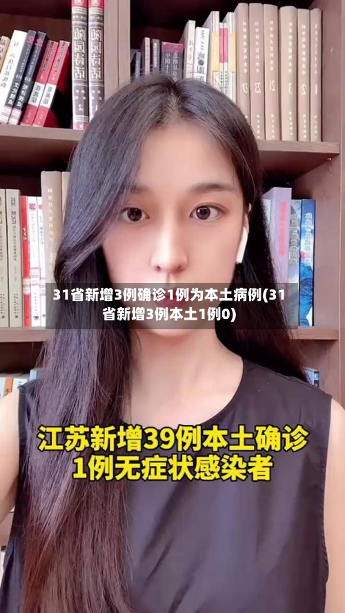 31省新增3例确诊1例为本土病例(31省新增3例本土1例0)