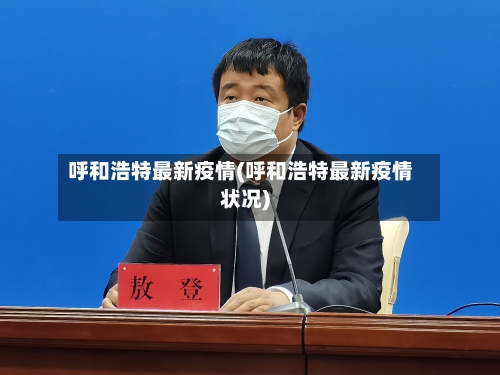 呼和浩特最新疫情(呼和浩特最新疫情状况)