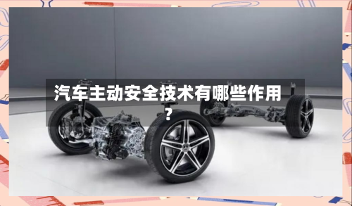 汽车主动安全技术有哪些作用？