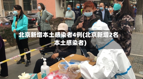 北京新增本土感染者4例(北京新增2名本土感染者)-第3张图片