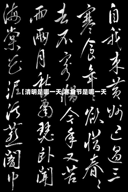 【清明是哪一天,寒食节是哪一天】-第2张图片