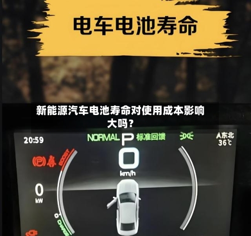 新能源汽车电池寿命对使用成本影响大吗？