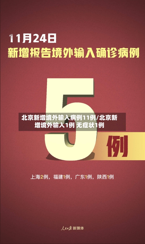 北京新增境外输入病例11例/北京新增境外输入1例 无症状1例-第2张图片