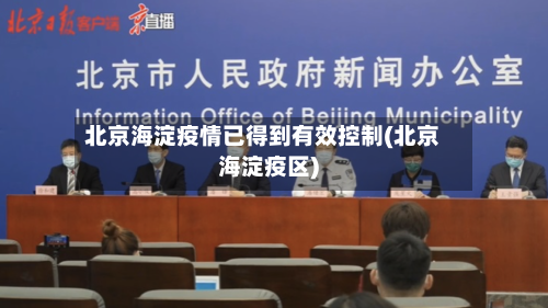 北京海淀疫情已得到有效控制(北京海淀疫区)-第2张图片