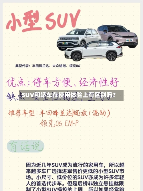 SUV和轿车在使用体验上有区别吗？-第2张图片