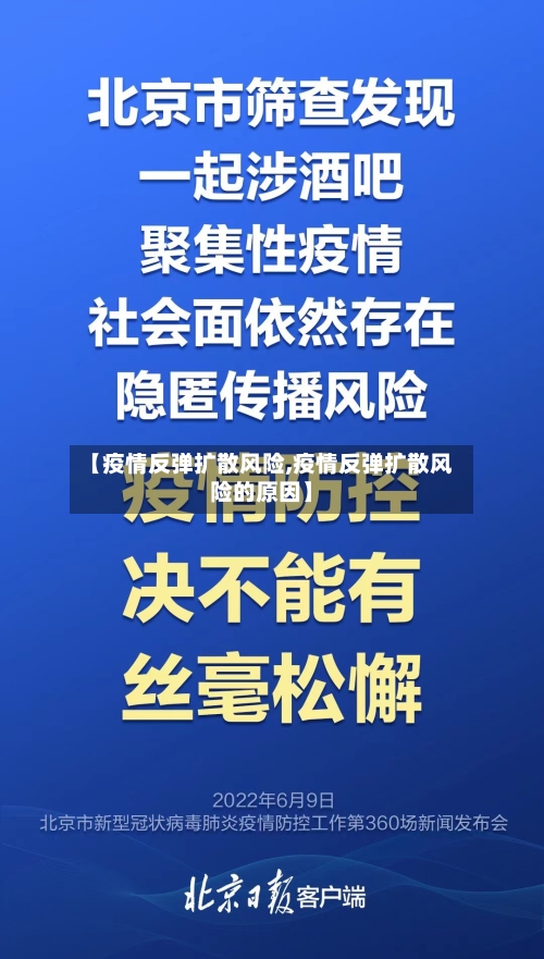 【疫情反弹扩散风险,疫情反弹扩散风险的原因】-第2张图片