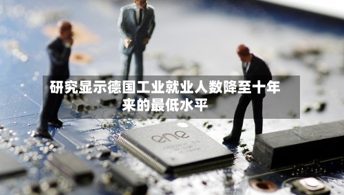 研究显示德国工业就业人数降至十年来的最低水平-第3张图片