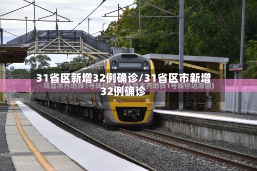 31省区新增32例确诊/31省区市新增32例确诊