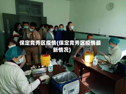 保定竞秀区疫情(保定竞秀区疫情最新情况)-第3张图片