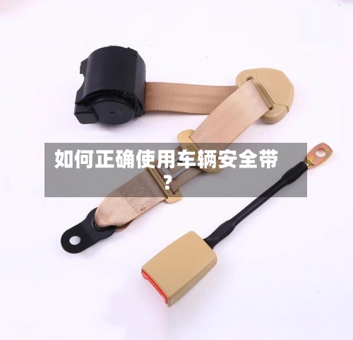 如何正确使用车辆安全带？-第3张图片