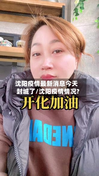 沈阳疫情最新消息今天封城了/沈阳疫情情况?