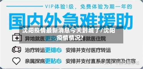 沈阳疫情最新消息今天封城了/沈阳疫情情况?-第2张图片