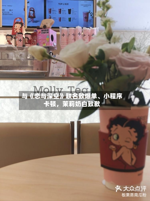 与《恋与深空》联名致爆单、小程序卡顿，茉莉奶白致歉-第2张图片
