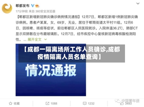 【成都一隔离场所工作人员确诊,成都疫情隔离人员名单查询】