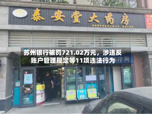 苏州银行被罚721.02万元	，涉违反账户管理规定等11项违法行为-第3张图片