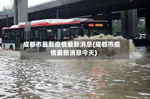 成都市最新疫情最新消息(成都市疫情最新消息今天)