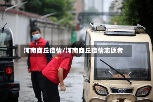 河南商丘疫情/河南商丘疫情志愿者-第2张图片