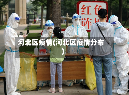 河北区疫情(河北区疫情分布)-第2张图片