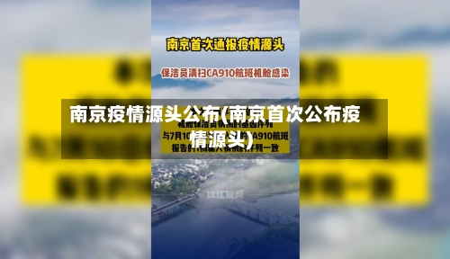 南京疫情源头公布(南京首次公布疫情源头)-第2张图片