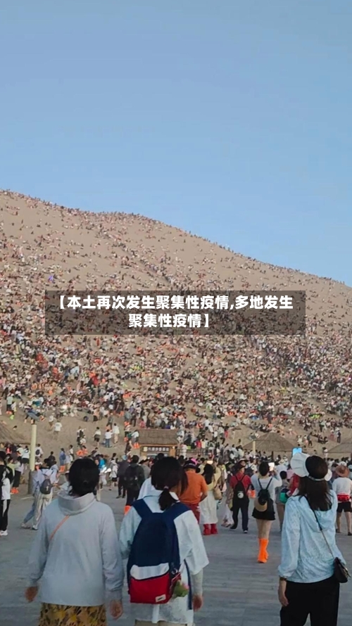 【本土再次发生聚集性疫情,多地发生聚集性疫情】