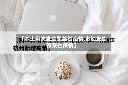【本土再次发生聚集性疫情,多地发生聚集性疫情】-第2张图片