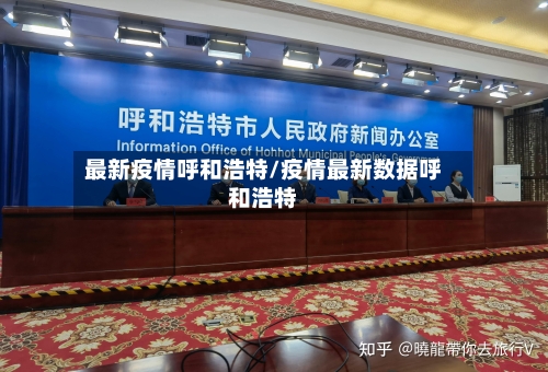 最新疫情呼和浩特/疫情最新数据呼和浩特
