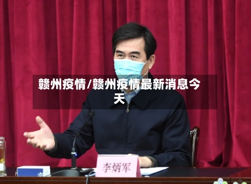 赣州疫情/赣州疫情最新消息今天