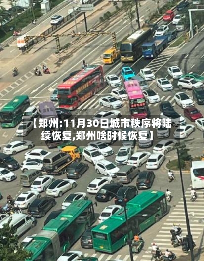 【郑州:11月30日城市秩序将陆续恢复,郑州啥时候恢复】
