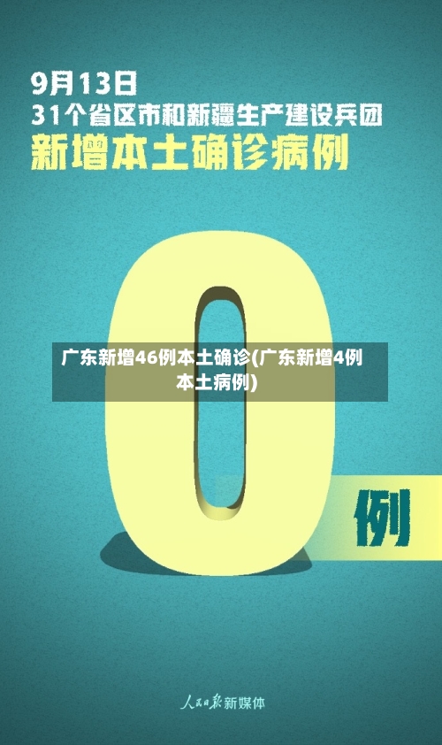 广东新增46例本土确诊(广东新增4例本土病例)-第3张图片