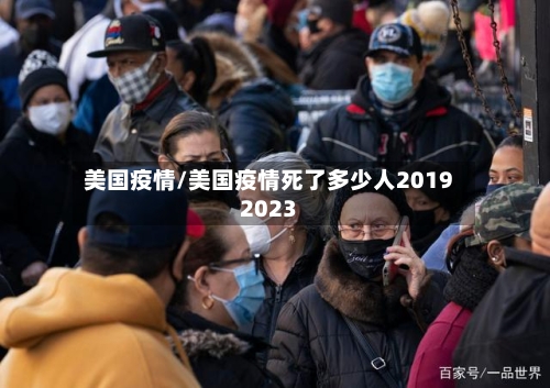 美国疫情/美国疫情死了多少人20192023