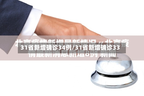 31省新增确诊34例/31省新增确诊33