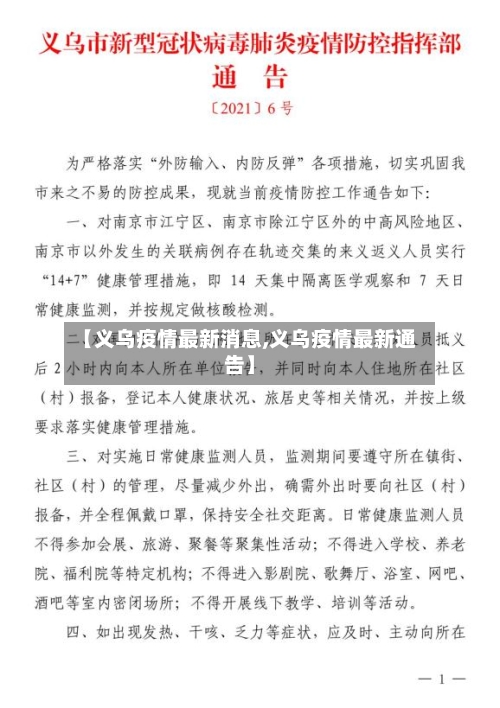 【义乌疫情最新消息,义乌疫情最新通告】