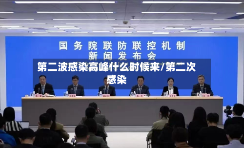 第二波感染高峰什么时候来/第二次感染-第2张图片