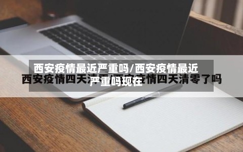 西安疫情最近严重吗/西安疫情最近严重吗现在-第2张图片