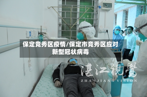 保定竞秀区疫情/保定市竞秀区应对新型冠状病毒-第3张图片